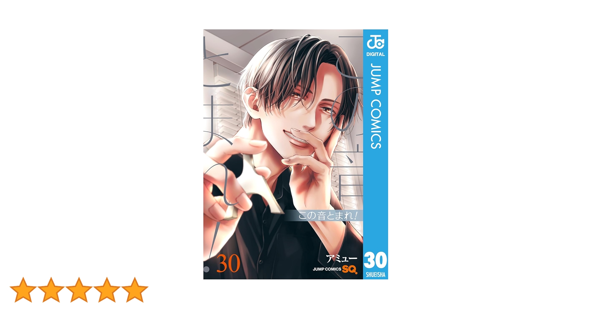 Amazon.co.jp: この音とまれ！ 30 (ジャンプコミックスDIGITAL